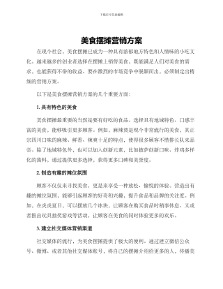 美食摆摊营销方案