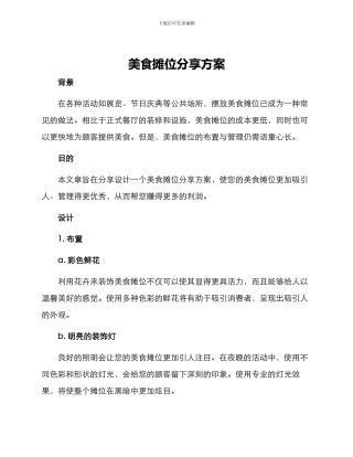 美食摊位分享方案