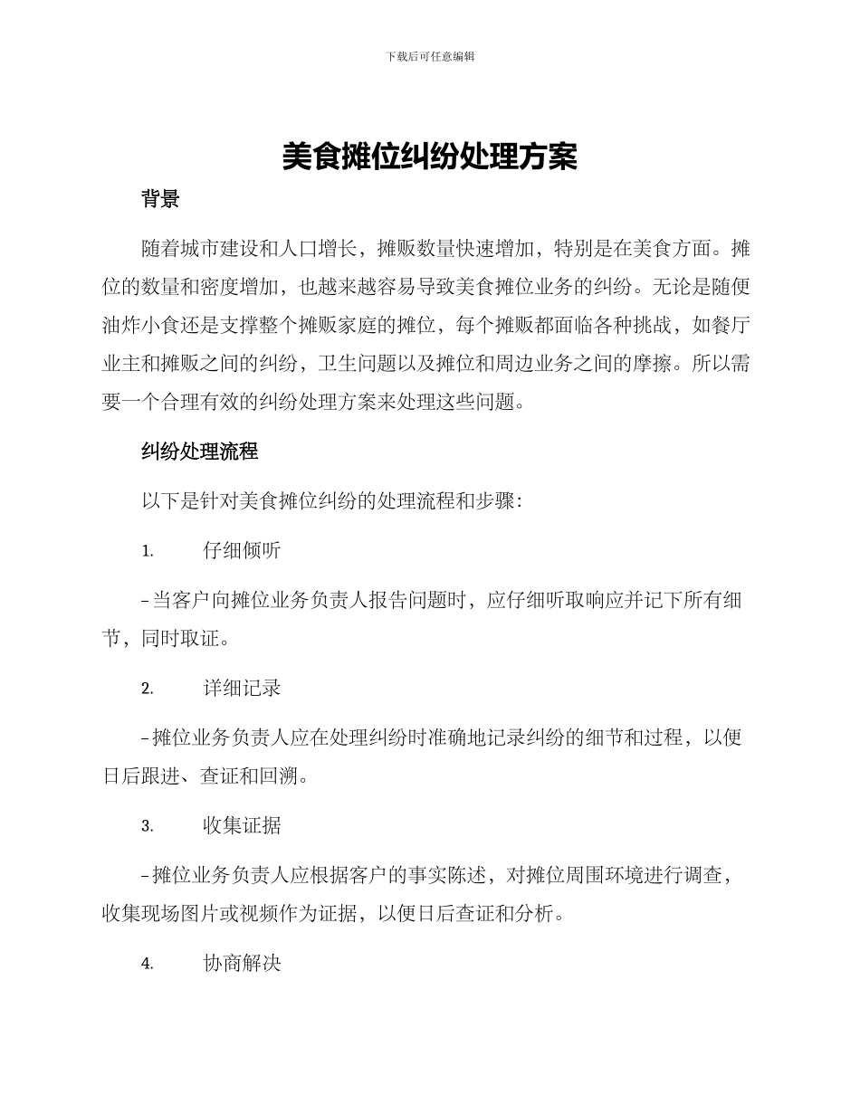 美食摊位纠纷处理方案_第1页