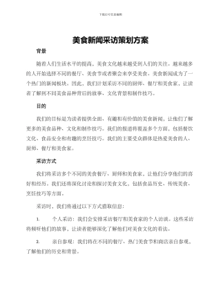 美食新闻采访策划方案