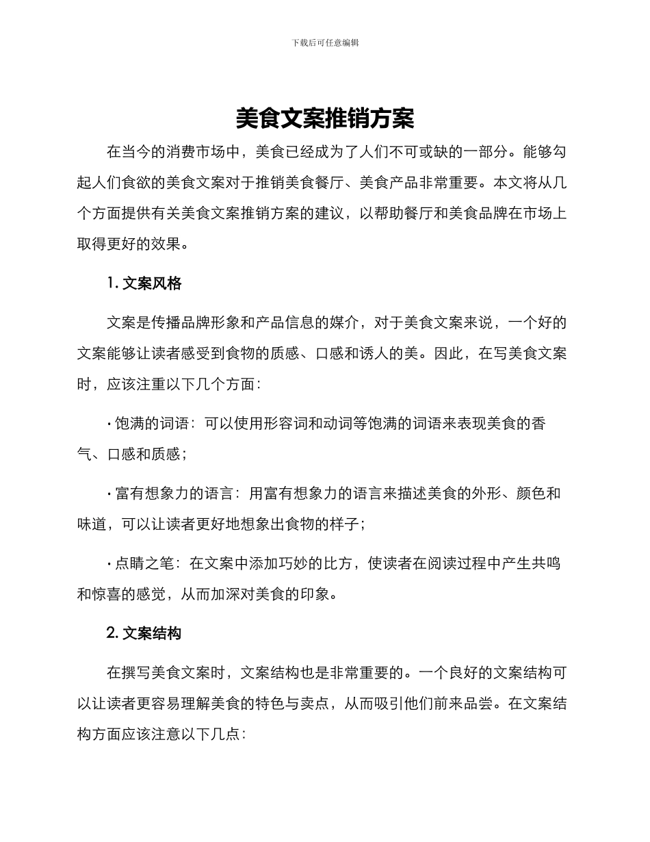 美食文案推销方案_第1页