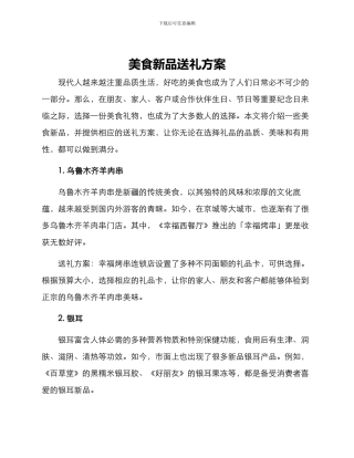 美食新品送礼方案