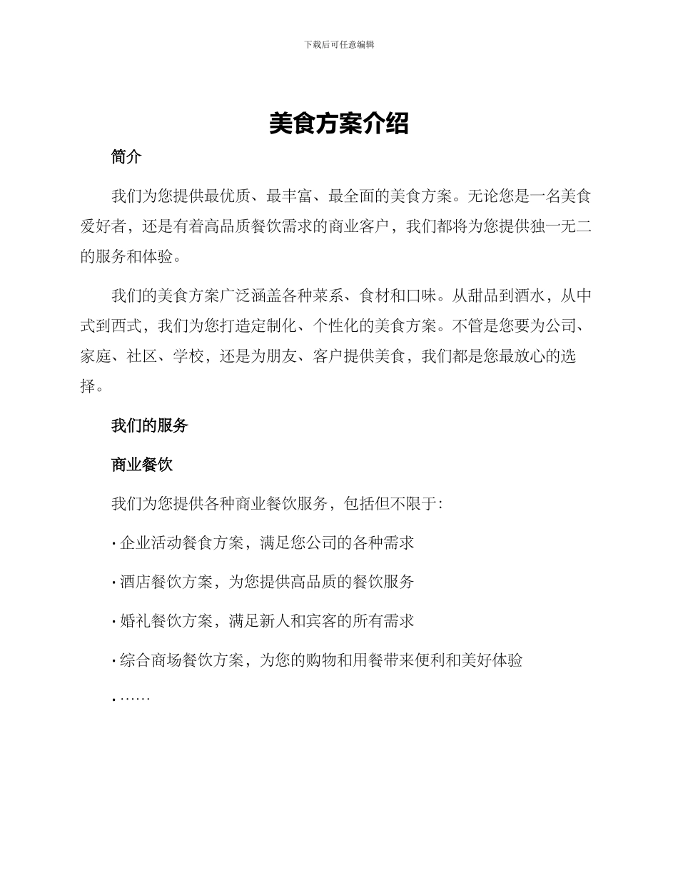 美食方案介绍文案简短_第1页