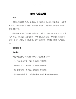 美食方案介绍文案简短