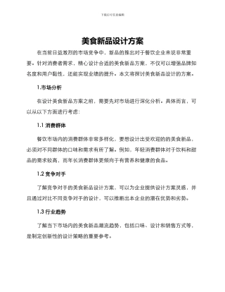 美食新品设计方案