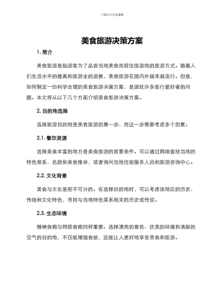美食旅游决策方案
