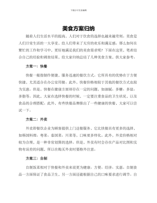 美食方案归纳