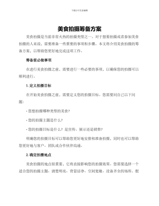 美食拍摄筹备方案