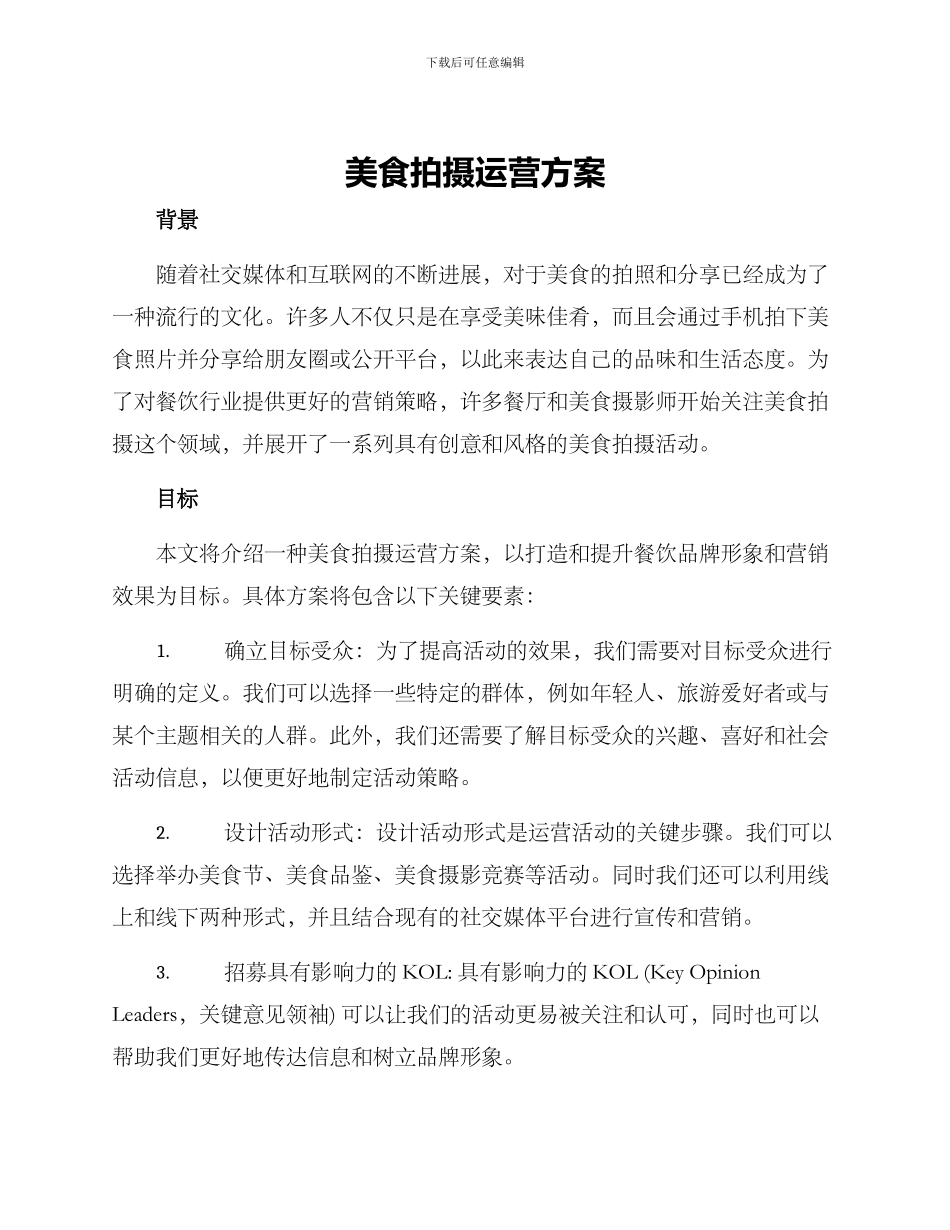美食拍摄运营方案_第1页