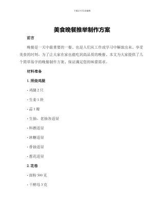 美食晚餐推荐制作方案