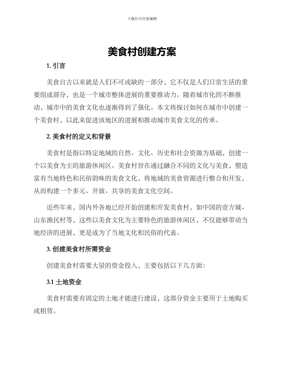 美食村创建方案_第1页