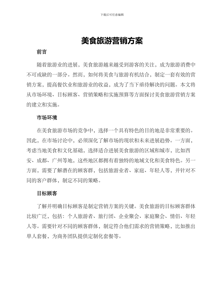 美食旅游营销方案_第1页