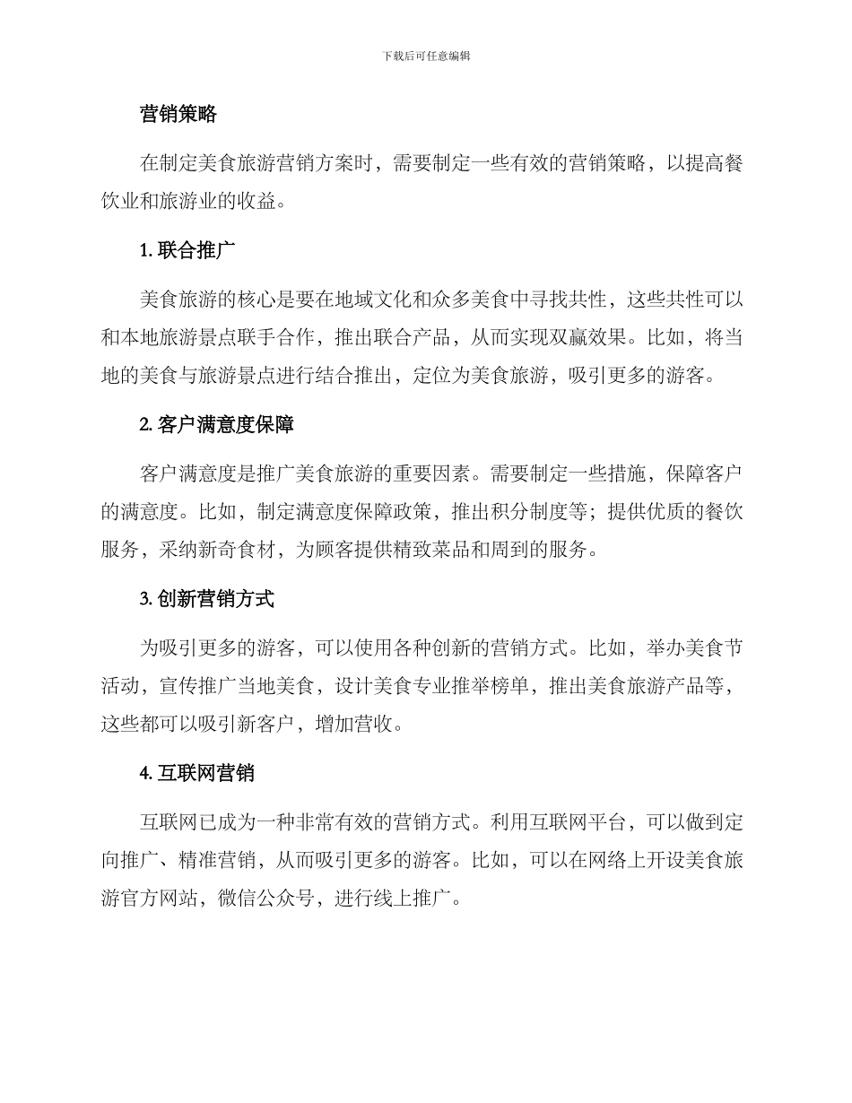 美食旅游营销方案_第2页