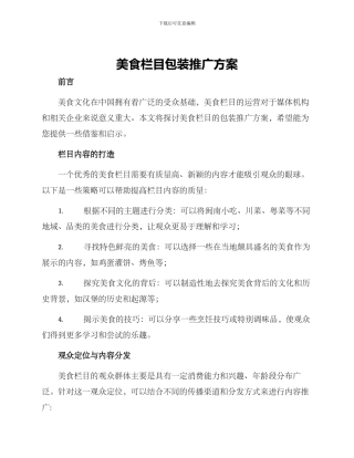 美食栏目包装推广方案