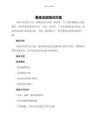 美食活动培训方案