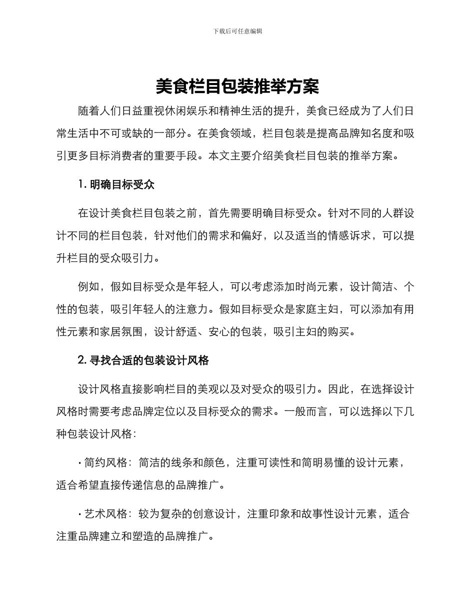 美食栏目包装推荐方案_第1页