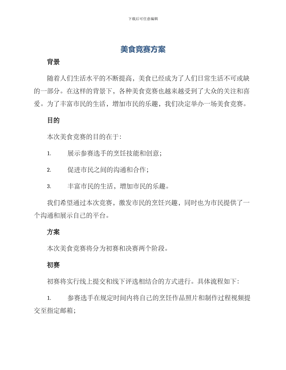 美食比赛方案_第1页