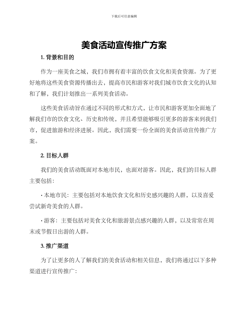美食活动宣传推广方案_第1页