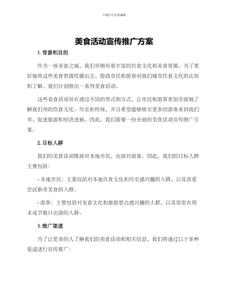 美食活动宣传推广方案