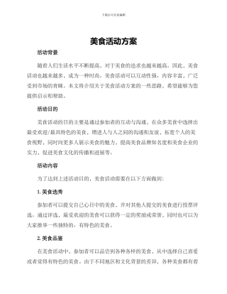 美食活动方案