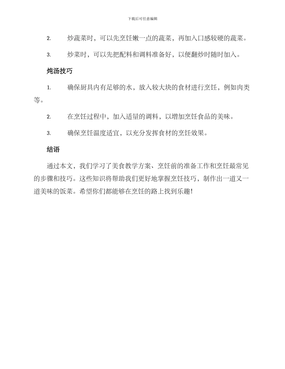 美食教学方案_第3页