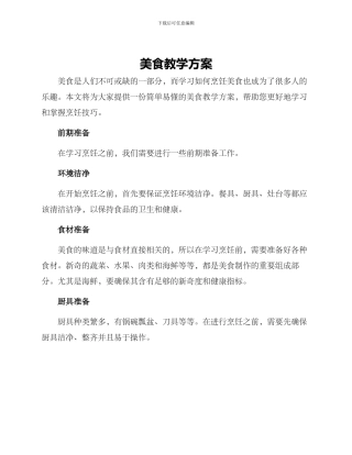 美食教学方案
