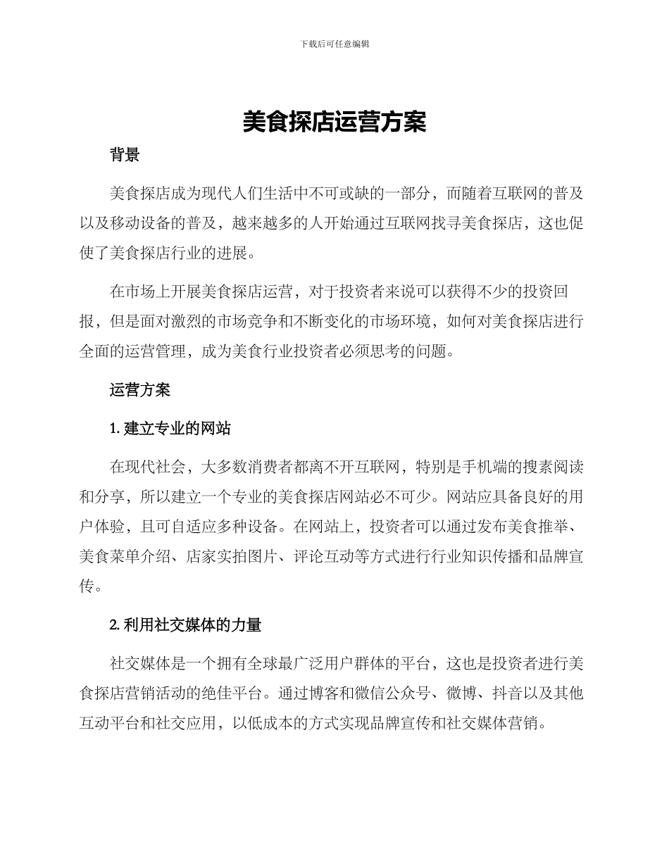 美食探店运营方案_第1页