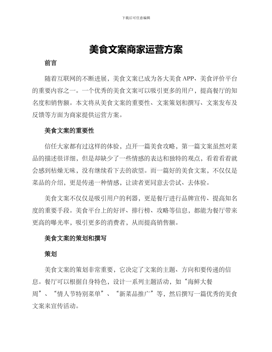 美食文案商家运营方案_第1页