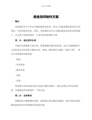 美食测评制作方案