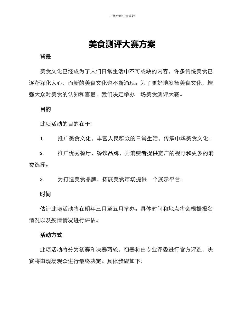 美食测评大赛方案_第1页
