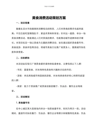 美食消费活动策划方案