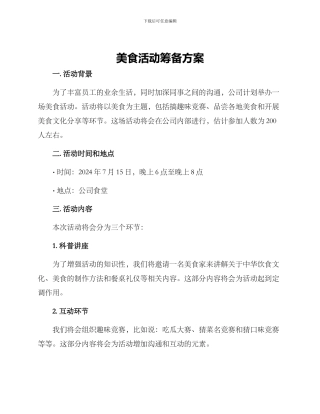 美食活动筹备方案