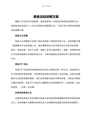 美食活动讲解方案