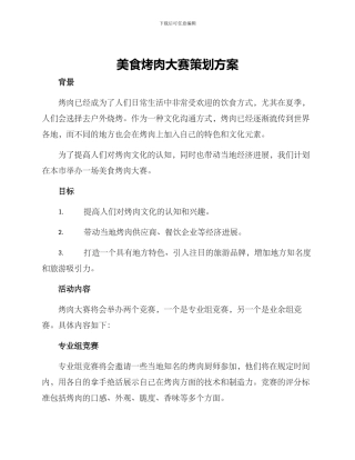 美食烤肉大赛策划方案