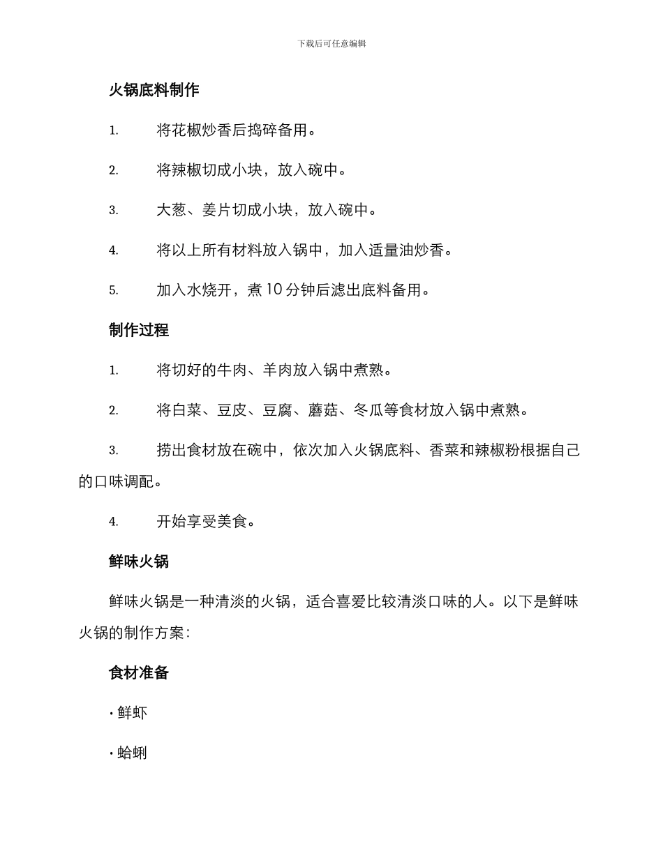 美食火锅推荐制作方案_第2页