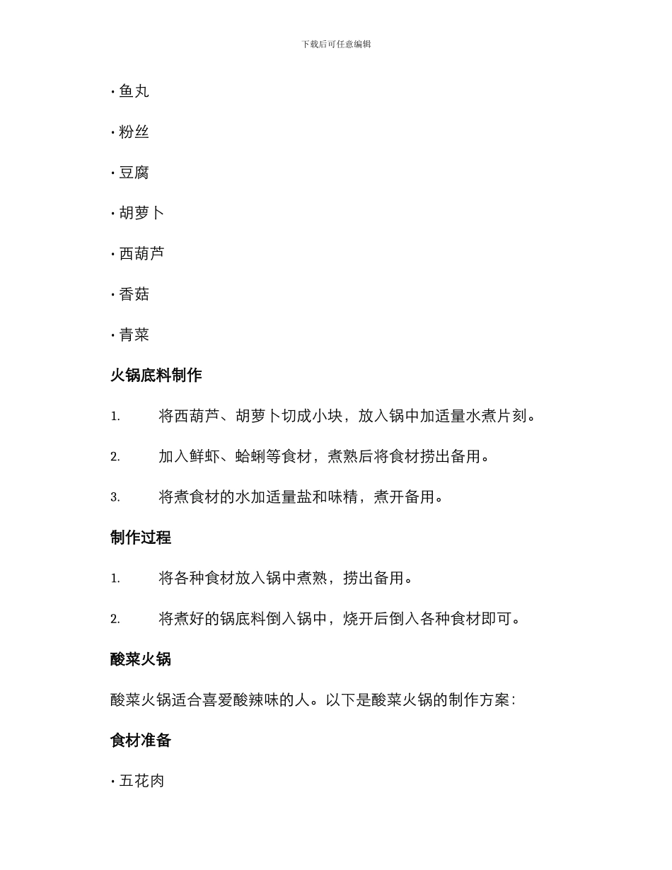 美食火锅推荐制作方案_第3页