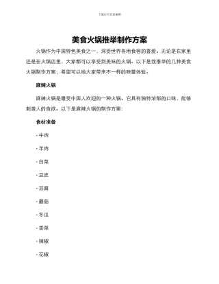 美食火锅推荐制作方案