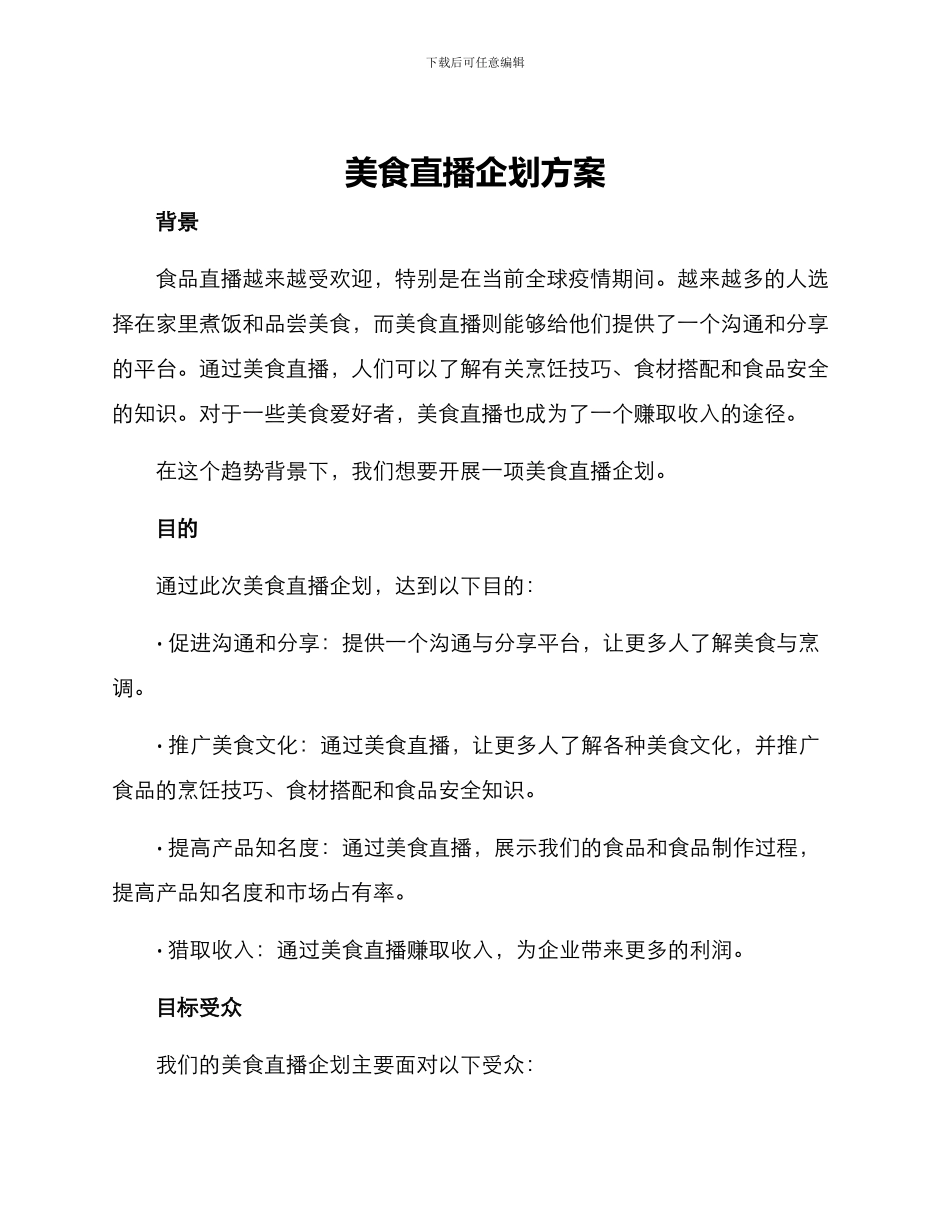 美食直播企划方案_第1页