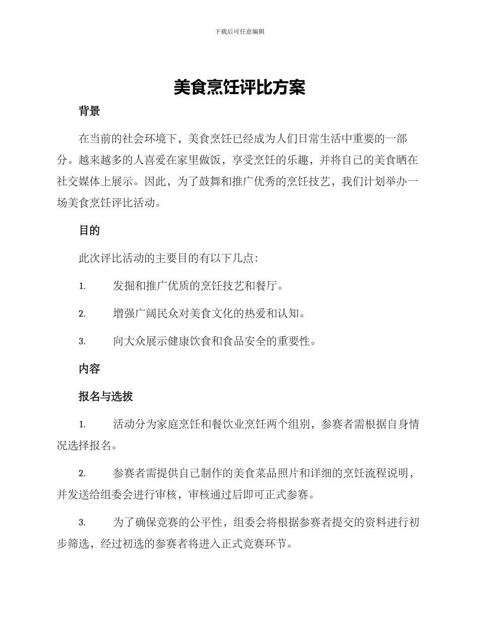 美食烹饪评比方案_第1页