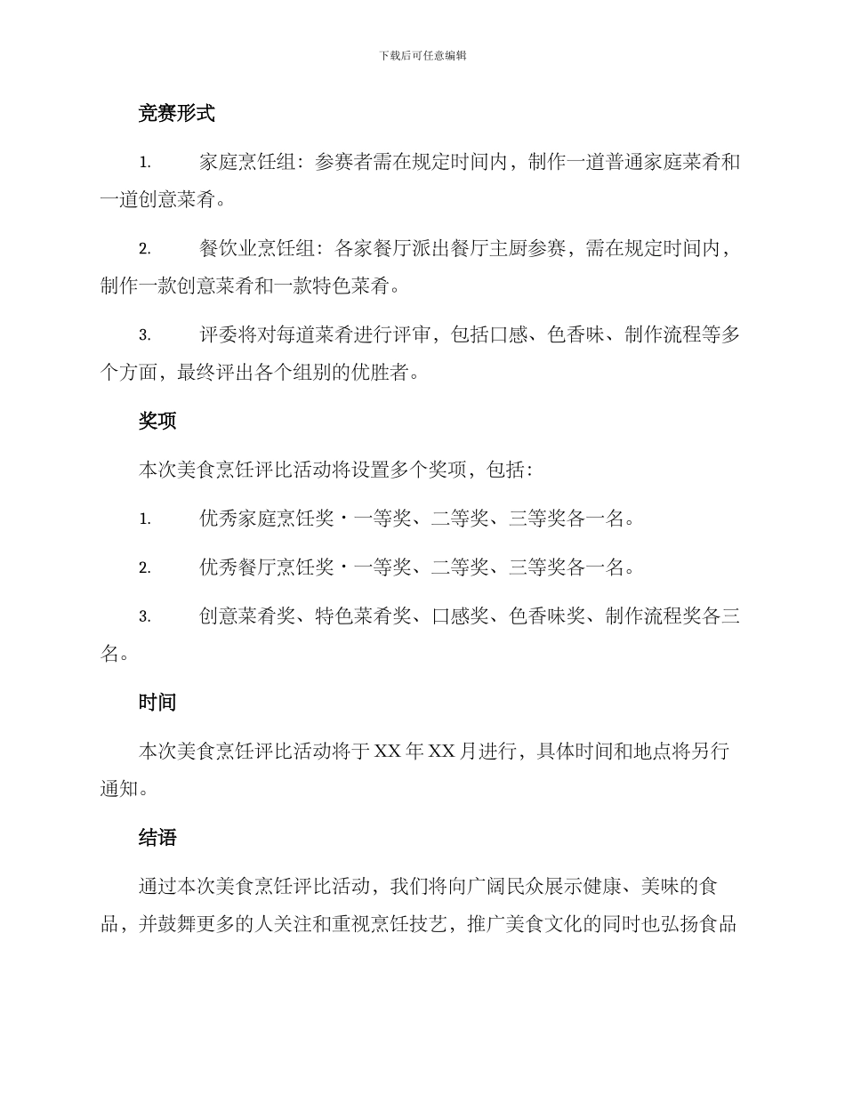 美食烹饪评比方案_第2页
