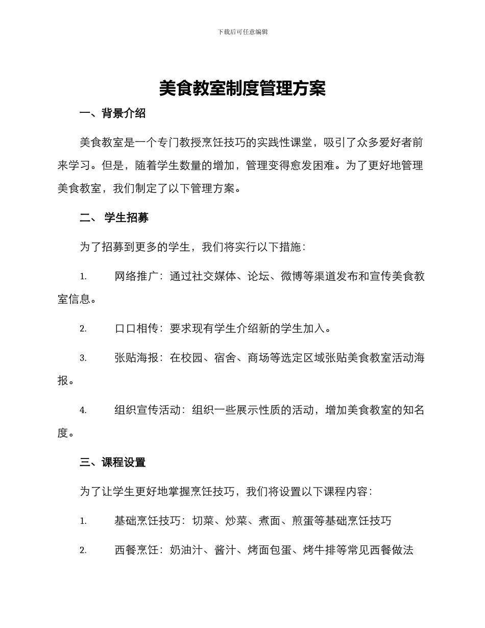 美食教室制度管理方案_第1页