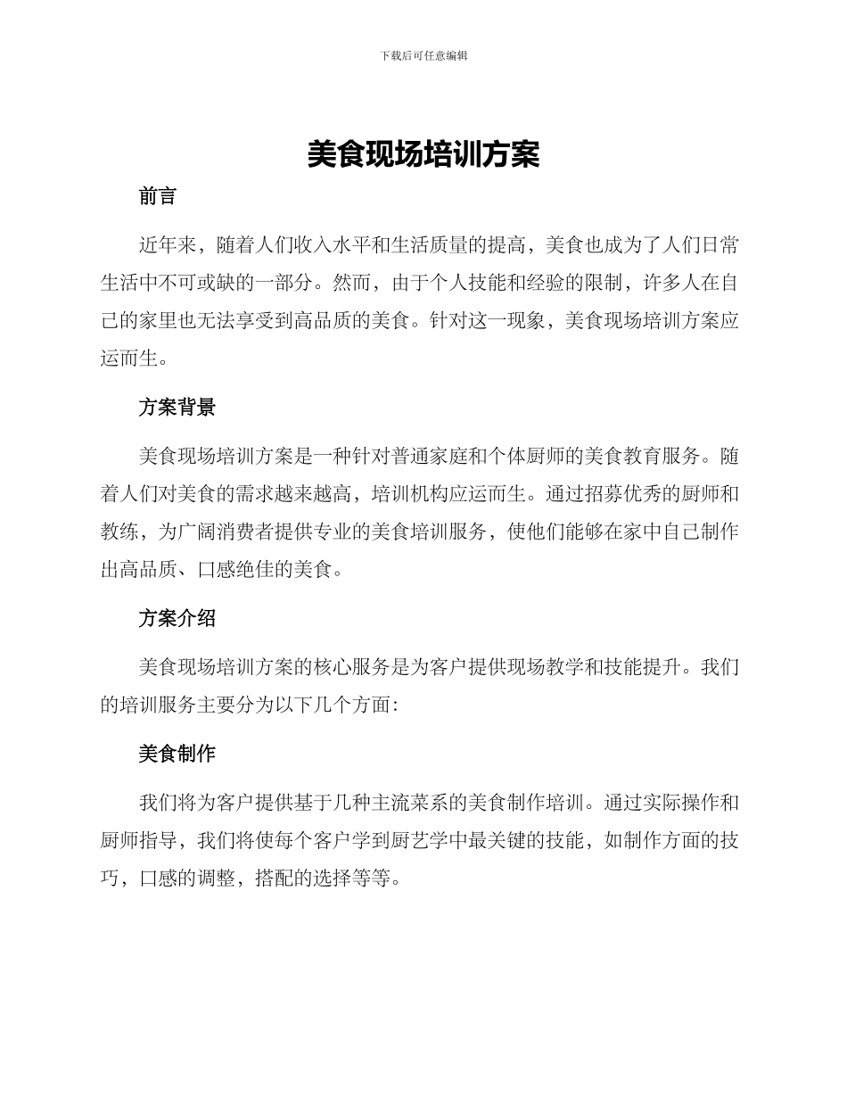 美食现场培训方案_第1页
