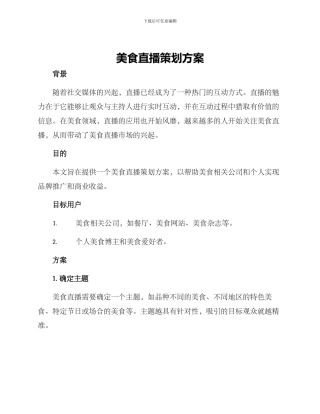 美食直播策划方案