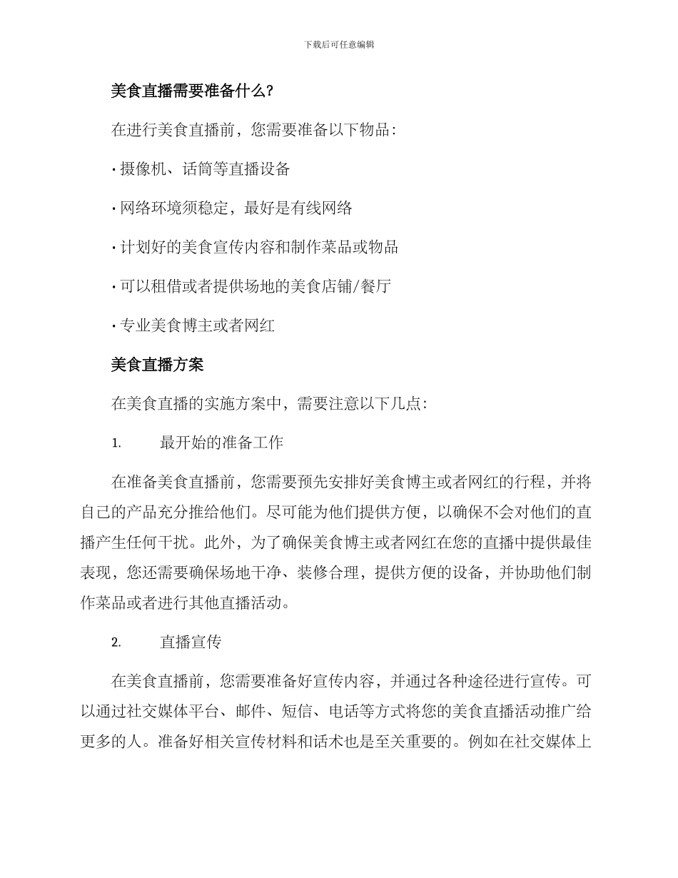 美食直播方案_第2页