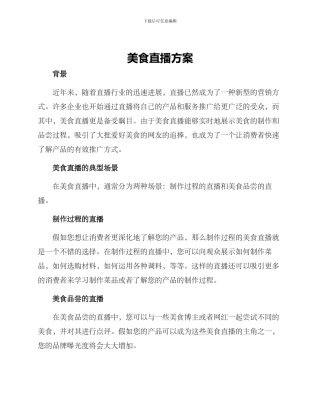 美食直播方案