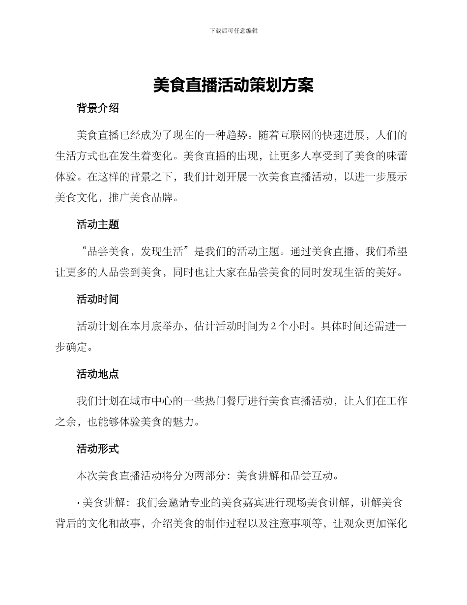 美食直播活动策划方案_第1页