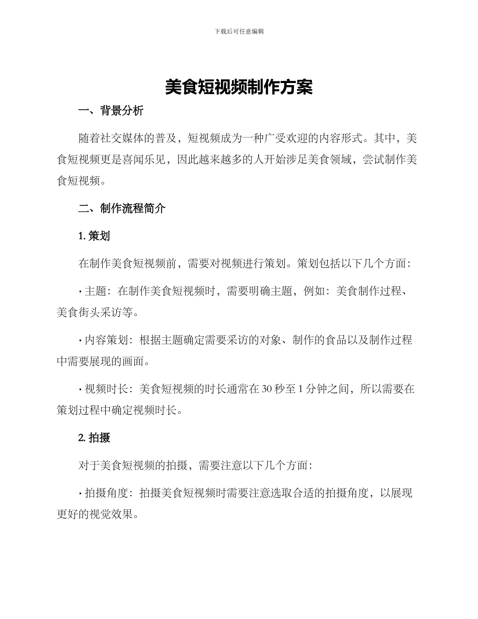 美食短视频制作方案_第1页