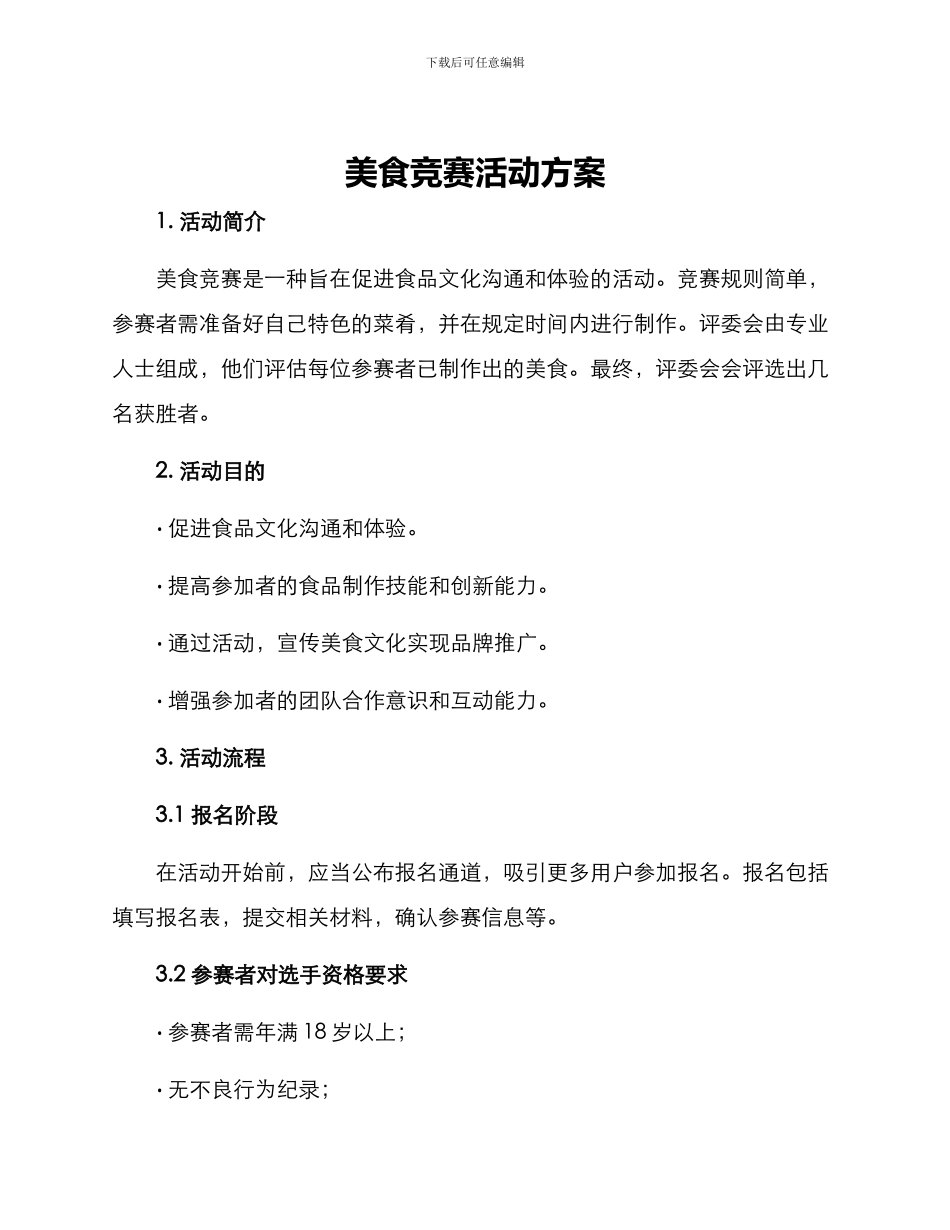 美食比赛活动方案_第1页