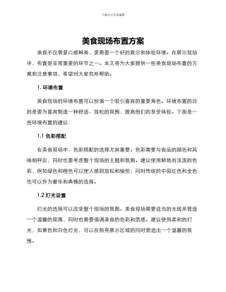 美食现场布置方案