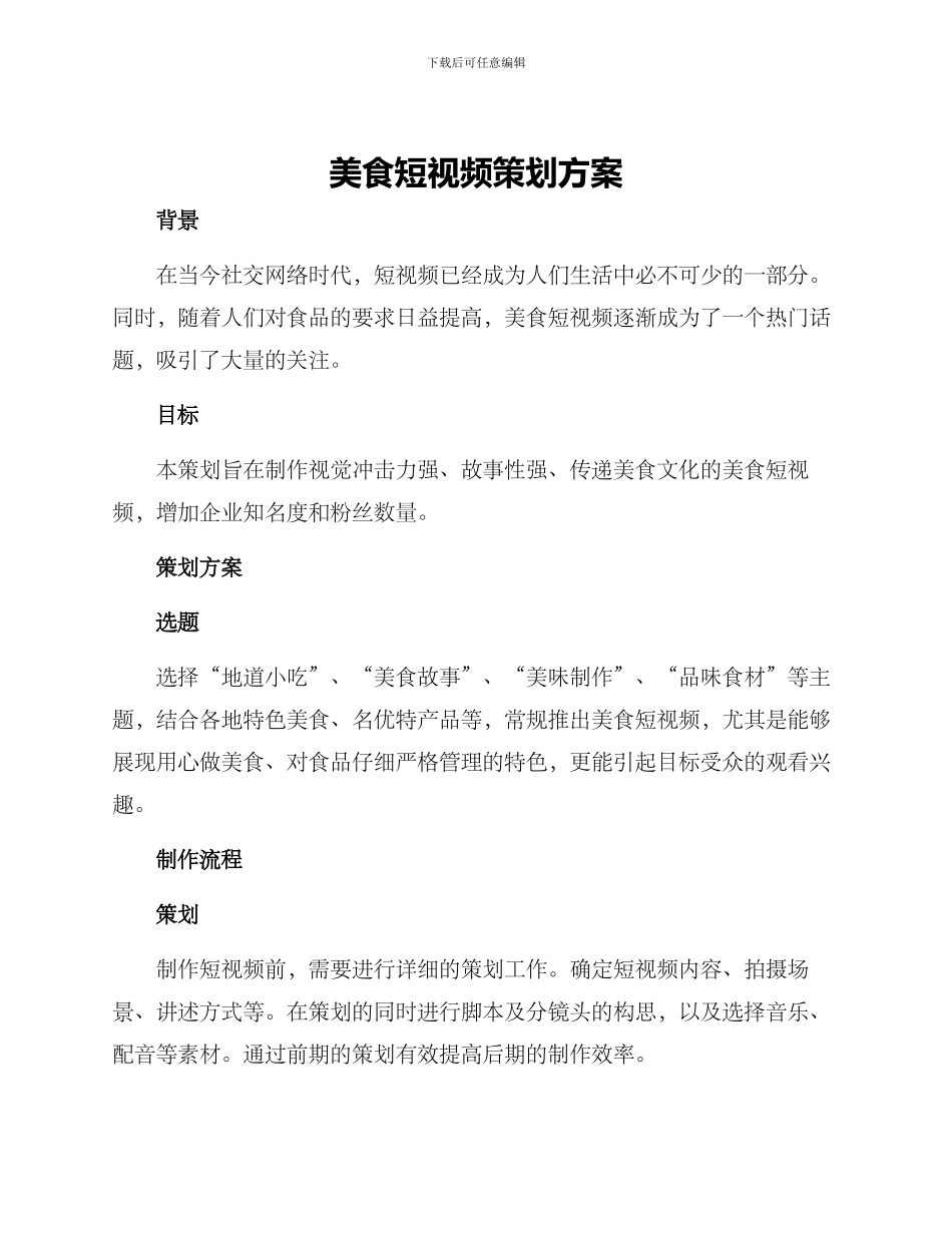 美食短视频策划方案_第1页